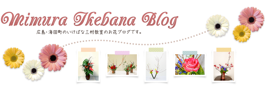 Mimura Ikebana Blog いけばな三村教室のブログ