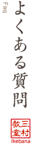 よくある質問