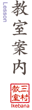 教室案内 Lesson