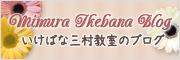 Mimura Ikebana Blog いけばな三村教室のブログ
