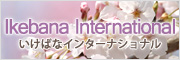 Ikebana International いけばなインターナショナル