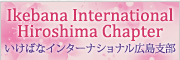 いけばなインターナショナル広島支部