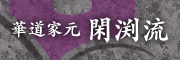 華道家元 閑渕流